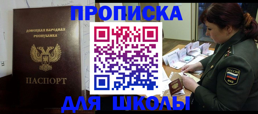 временная регистрация для школы в Уссурийске